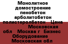 Монолитное домостроение пенобетон арболитобетон полистеролбетон › Цена ­ 465 000 - Московская обл., Москва г. Бизнес » Оборудование   . Московская обл.,Москва г.